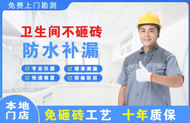 民和卫生间不砸砖修补漏水